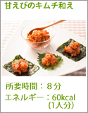 甘えびのキムチ和え
