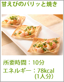 甘えびのパリッと焼き