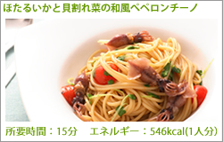 ほたるいかと貝割れ菜の和風ペペロンチーノ