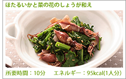 ほたるいかと菜の花のしょうが和え