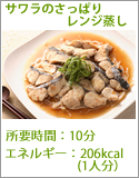 サワラのさっぱりレンジ蒸し