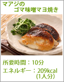 マアジのゴマ味噌マヨ焼き