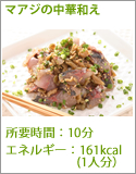 マアジの中華和え