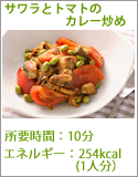 サワラとトマトのカレー炒め