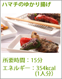 ハマチのゆかり揚げｍ