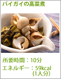 バイガイの高菜煮