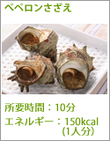 ペペロンさざえ