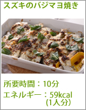 スズキのバジマヨ焼き