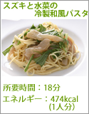 スズキと水菜の冷製和風パスタ