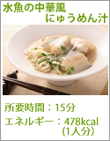 水魚の中華風にゅうめん汁