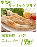 水魚のガーリックフライ