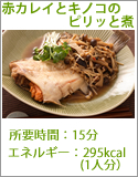 赤カレイとキノコのピリッと煮