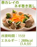 赤カレイのネギ巻き蒸し