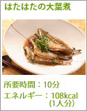 はたはたの大葉煮