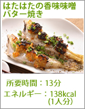 はたはたの香味味噌バター焼き
