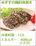 めぎすの梅利休焼き
