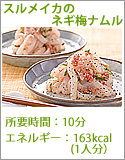 スルメイカのネギ梅ナムル