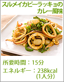 スルメイカピーラッキョのカレー風味