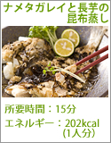 ナメタガレイと長芋の昆布蒸し
