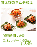 甘えびのキムチ和え