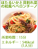 ほたるいかと貝割れ菜の和風ペペロンチーノ