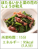 ほたるいかと菜の花のしょうが和え