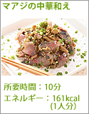 マアジの中華和え