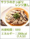 サワラのさっぱりレンジ蒸し