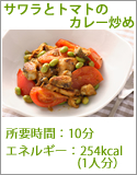 サワラとトマトのカレー炒め