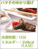 ハマチのゆかり揚げ