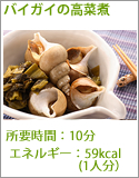 バイガイの高菜煮