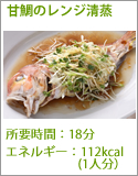 甘鯛のレンジ清蒸