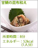 甘鯛の昆布和え