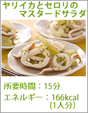 ヤリイカとセロリのマスタードサラダ