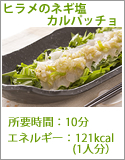 ヒラメのネギ塩カルパッチョ
