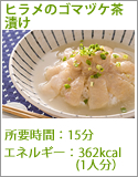 ヒラメのゴマヅケ茶漬け