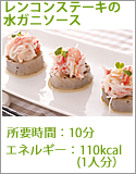 レンコンステーキの水ガ二ソース