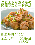 エビとジャガイモの和風マスタード炒め