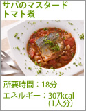 サバのマスタードトマト煮