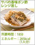サバの香味ポン酢レンジ蒸し