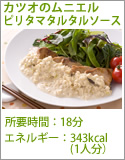 カツオのムニエル ピリタマタルタルソース