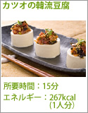 カツオの韓流豆腐