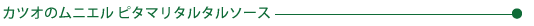 カツオのムニエル ピリタマタルタルソース