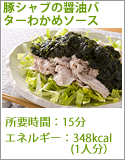 豚シャブの醤油バターわかめソース