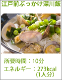 江戸前ぶっかけ深川飯