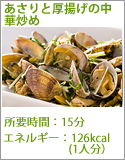 あさりと厚揚げの中華炒め