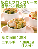 帆立とブロッコリーの香草パン粉焼き