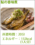 鮎の香味煮