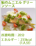 鮎のムニエル グリーンソース