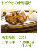 トビウオの小判揚げ